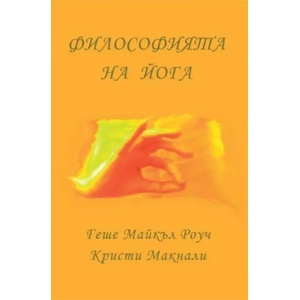 Философията на йога (ISBN: 9789543760794)