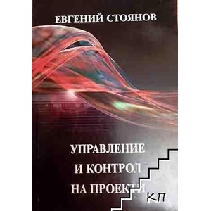 Управление и контрол на проекти (ISBN: 9789544711153)