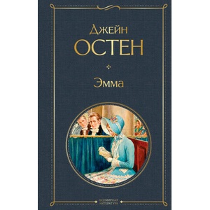 Эмма | Джейн Остен (2022)