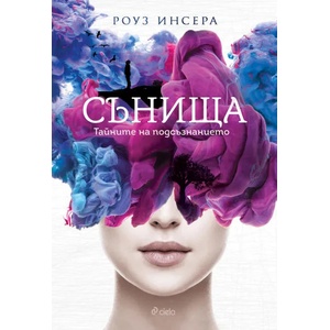 Сънища: Тайните на подсъзнанието (2017)