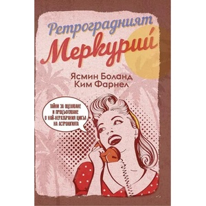 Ретроградният Меркурий (ISBN: 9786199176191)