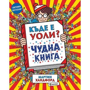 Къде е Уоли? Чудна книга (ISBN: 9786197659375)