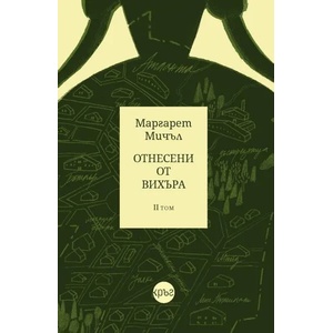 Отнесени от вихъра, том 2 (ISBN: 9786197350869)