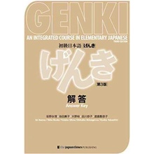 Genki - An Integrated Course in Elementary Japanese - Answer Key - 3rd Edition