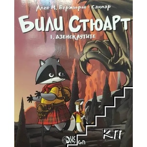 Били Стюарт. Книга 1: Дзенскаутите (ISBN: 9789547560031)