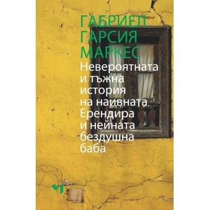 Невероятната и тъжна история на кротката Ерендира и нейната бездушна баба (ISBN: 9789544121273)