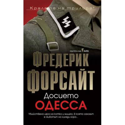 Досието Одесса