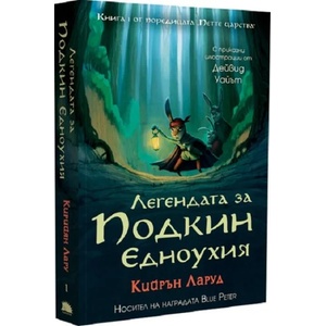 Легендата за Подкин Едноухия (ISBN: 9786192500597)