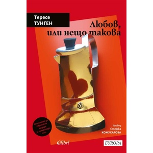 Любов, или нещо такова (ISBN: 9786190213956)