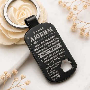 Art Gift Гравиран ключодържател Моя Любим