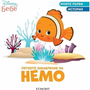 Лятното забавление на Немо (2022)