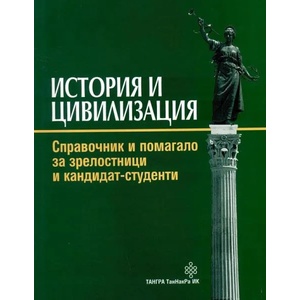 История и цивилизация: справочник и помагало за зрелостници и кандидат - студенти (ISBN: 9789549942811)