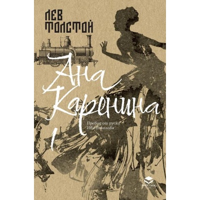 Ана Каренина, том 1 - луксозно издание