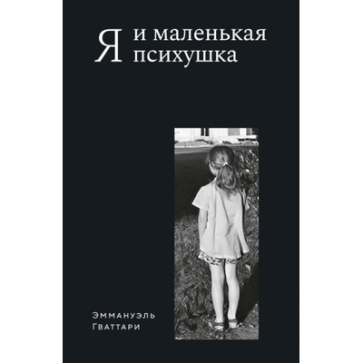 Я и маленькая психушка