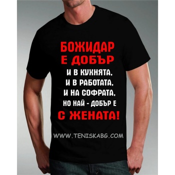 Fruit of the Loom Тениска - Божидар е добър