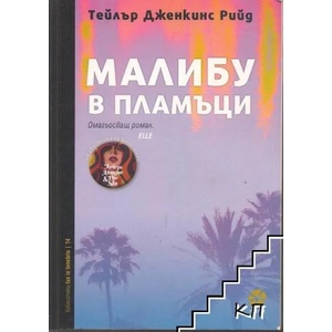 Малибу в пламъци (ISBN: 9789547833616)
