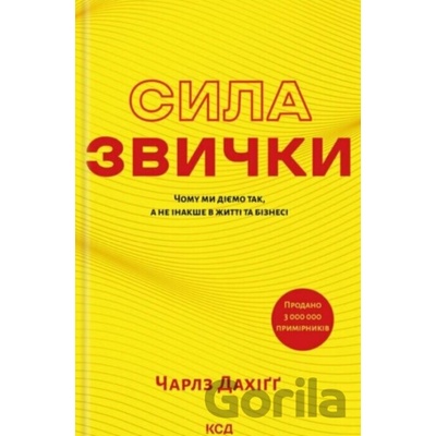 Syla zvychky. Chomu my diemo tak, a ne inakshe v zhytti ta bizesi - Charles Duhigg