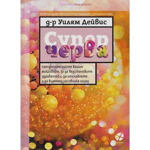 Суперчерва (ISBN: 9789547833906)