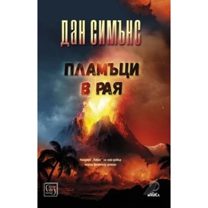 Пламъци в рая (ISBN: 9786190108733)