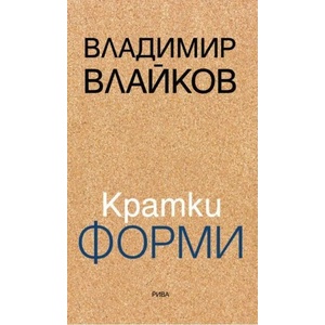 Кратки форми (2022)
