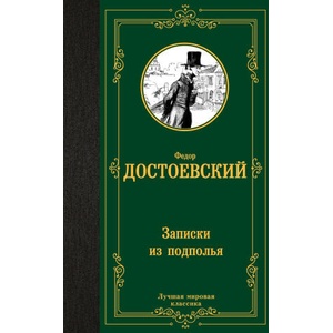 Записки из подполья | Федор Достоевский (ISBN: 9785171601287)