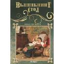 Вълшебният стол