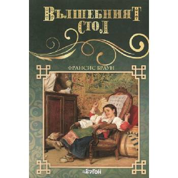 Вълшебният стол