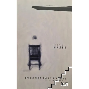 Драскотини върху зеницата (ISBN: 9789549801187)