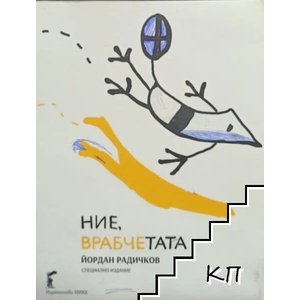 Ние, врабчетата (2020)