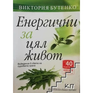 Енергични за цял живот (ISBN: 9789542610502)