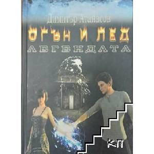 Огън и лед. Книга 1: Легендата (ISBN: 9786199092309)
