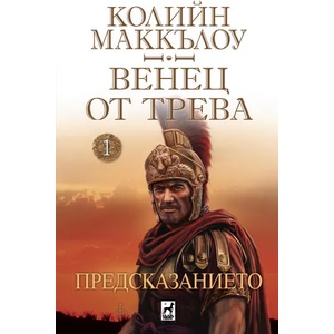 Предсказанието (ISBN: 9789544094379)