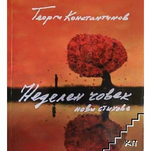 Неделен човек (ISBN: 9789542924210)