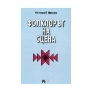 Фолклорът на сцена (ISBN: 9789547232280)
