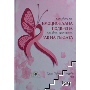 Оказване на емоционална подкрепа при жени, претърпели рак на гърдата (ISBN: 9786192213091)