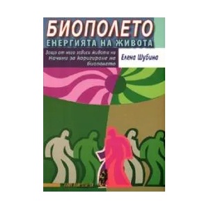 Биополето: енергията на живота (ISBN: 9789548231947)
