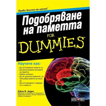 Подобряване на паметта For Dummies