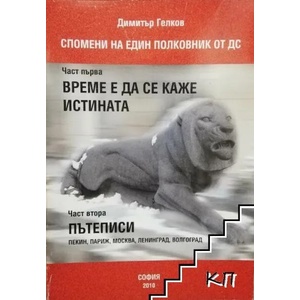 Спомени на един полковник от ДС. Част 1-2 (ISBN: 9789549447644)