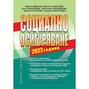 Социално осигуряване 2022 г. (2022)
