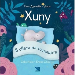 Хипу в света на сънищата (2021)