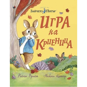 Зайчето Питър: Игра на криеница (2022)