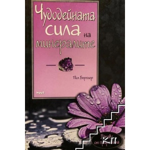 Чудодейната сила на минералите (ISBN: 9789543984374)