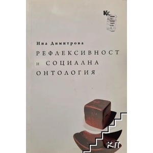 Рефлексивност и социална онтология (2009)