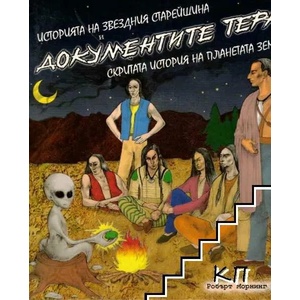 Историята на звездния старейшина и документите Тера (2010)