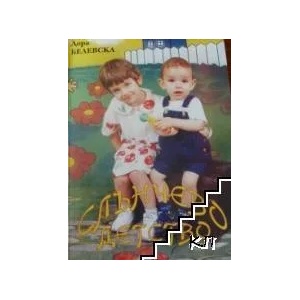Слънчево детство (ISBN: 9789785940831)