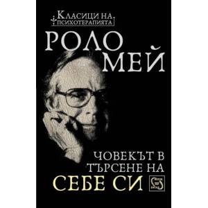 Човекът в търсене на себе си (2014)