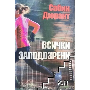 Всички заподозрени (ISBN: 9789547693265)