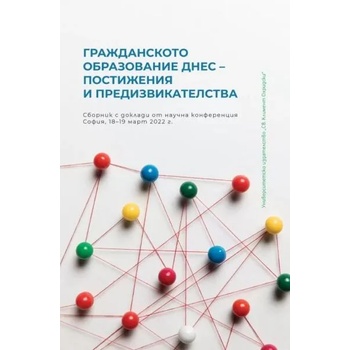 Image 1 of Гражданското образование днес: Постижения и предизвикателства