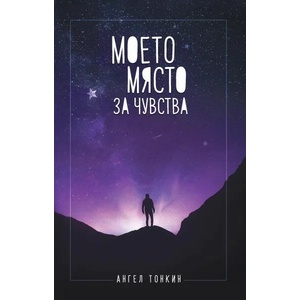 Моето място за чувства (ISBN: 9786191886210)