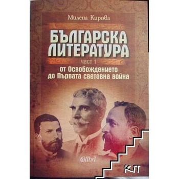 Българска литература от Освобождението до Първата световна война. Част 1